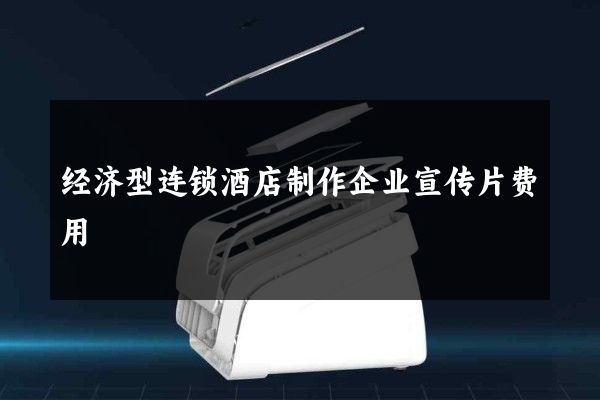 经济型连锁酒店制作企业宣传片费用