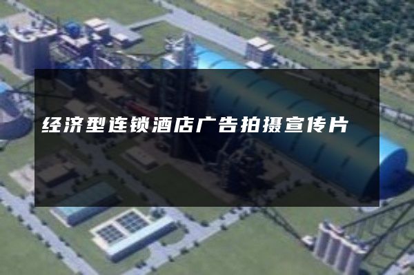经济型连锁酒店广告拍摄宣传片