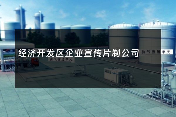 经济开发区企业宣传片制公司