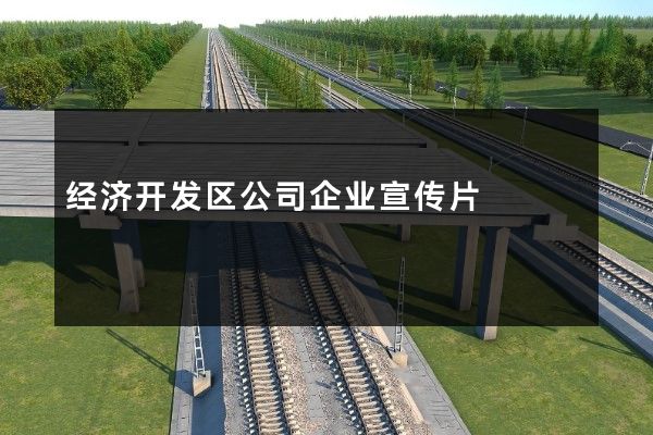 经济开发区公司企业宣传片