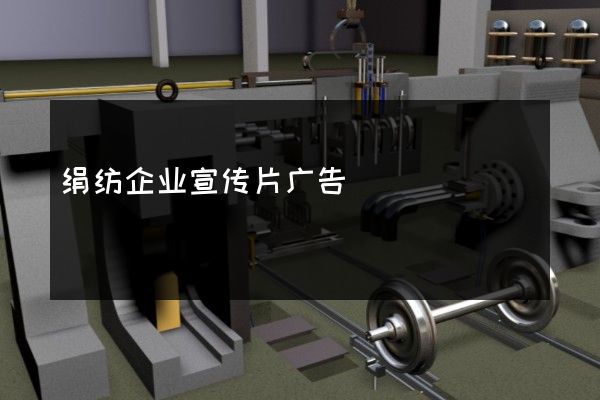 绢纺企业宣传片广告