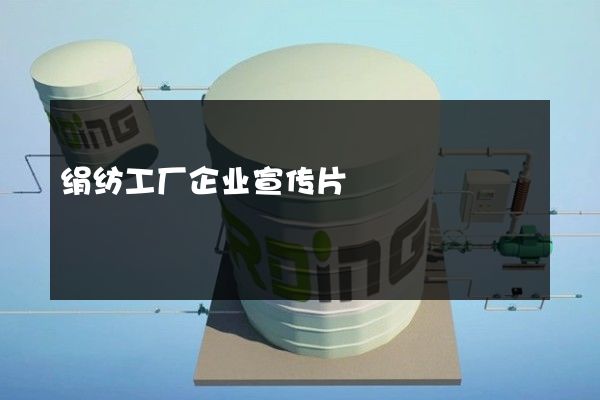 绢纺工厂企业宣传片