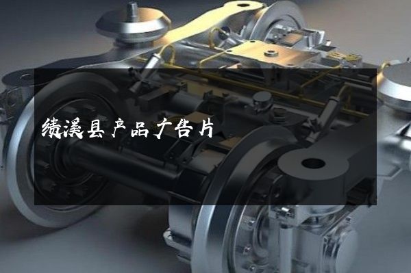 绩溪县产品广告片