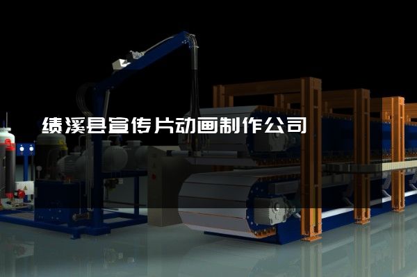 绩溪县宣传片动画制作公司