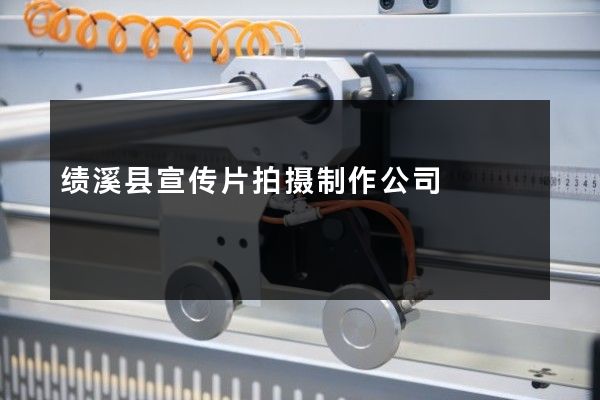 绩溪县宣传片拍摄制作公司