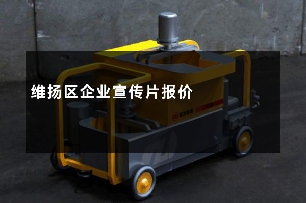 维扬区企业宣传片报价