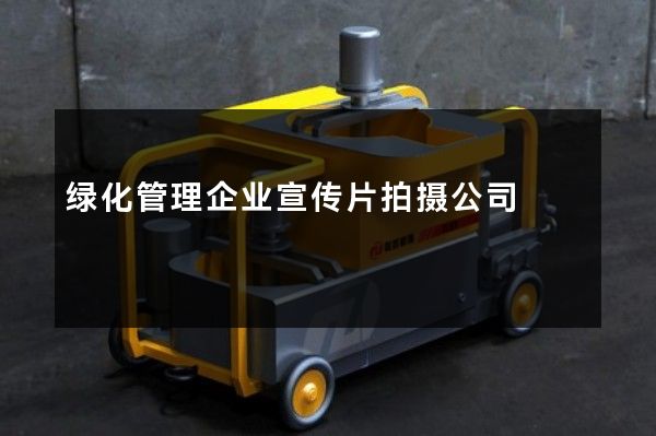 绿化管理企业宣传片拍摄公司