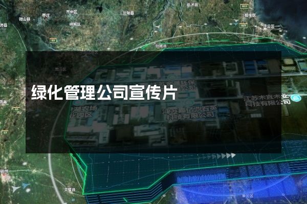 绿化管理公司宣传片