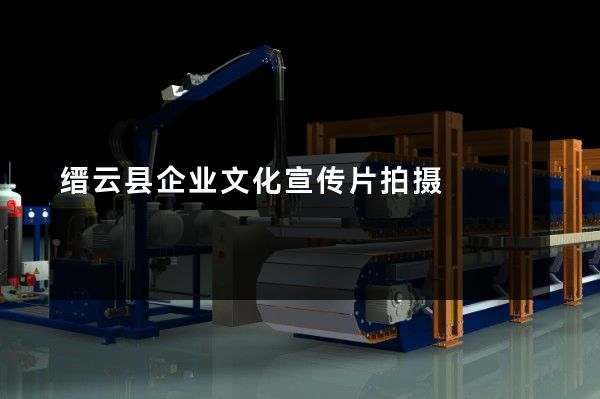 缙云县企业文化宣传片拍摄