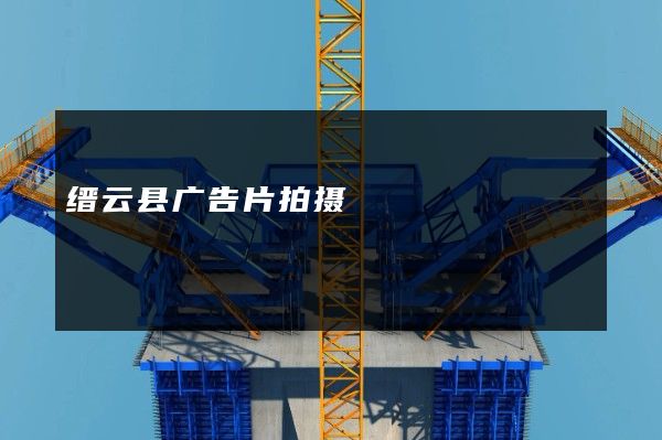 缙云县广告片拍摄