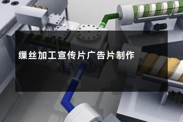 缫丝加工宣传片广告片制作