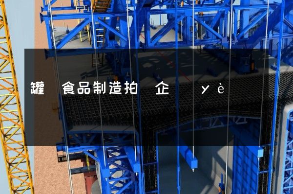 罐頭食品制造拍攝企業(yè)形象宣傳片 罐頭食品制造拍攝企業(yè)形象宣傳片