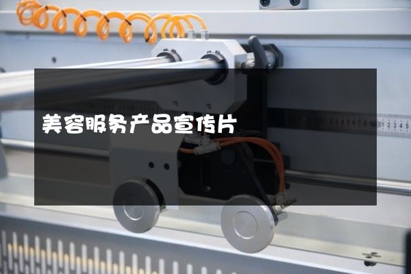 美容服务产品宣传片