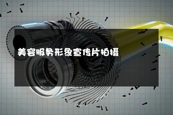 美容服务形象宣传片拍摄