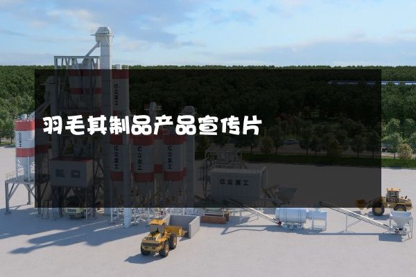 羽毛其制品产品宣传片