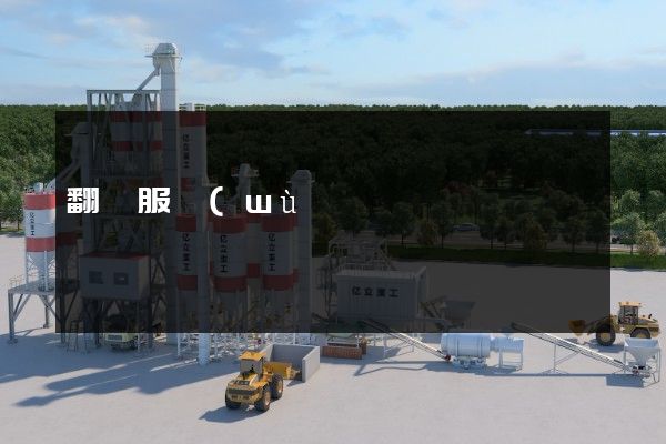 翻譯服務(wù)制作宣傳片費用 翻譯服務(wù)制作宣傳片費用