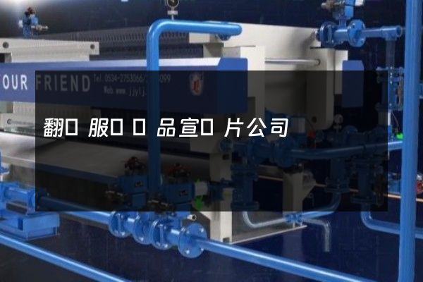 翻譯服務產品宣傳片公司