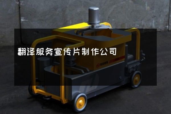 翻译服务宣传片制作公司