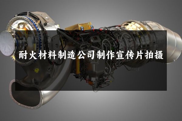 耐火材料制造公司制作宣传片拍摄