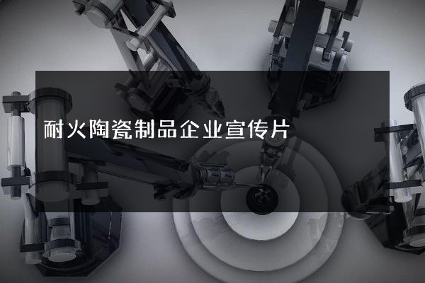 耐火陶瓷制品企业宣传片