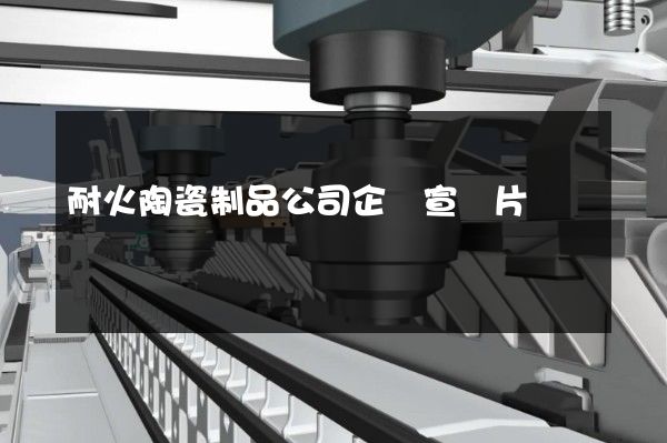 耐火陶瓷制品公司企業宣傳片