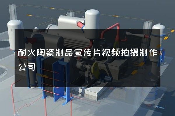 耐火陶瓷制品宣传片视频拍摄制作公司