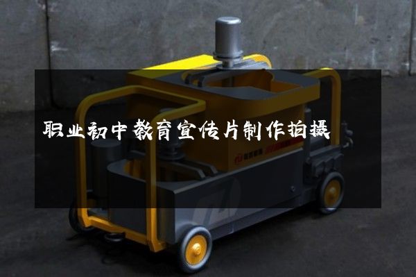 职业初中教育宣传片制作拍摄