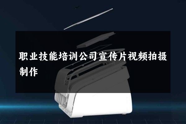 职业技能培训公司宣传片视频拍摄制作