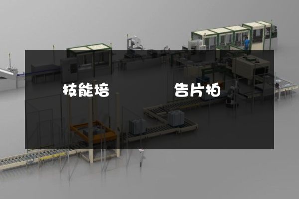 職業技能培訓專業廣告片拍攝