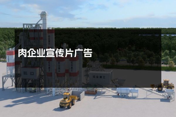 肉企业宣传片广告