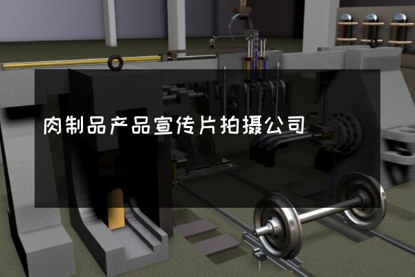 肉制品产品宣传片拍摄公司