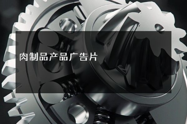 肉制品产品广告片