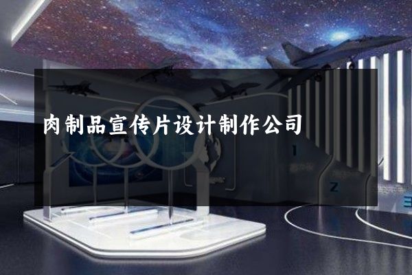 肉制品宣传片设计制作公司