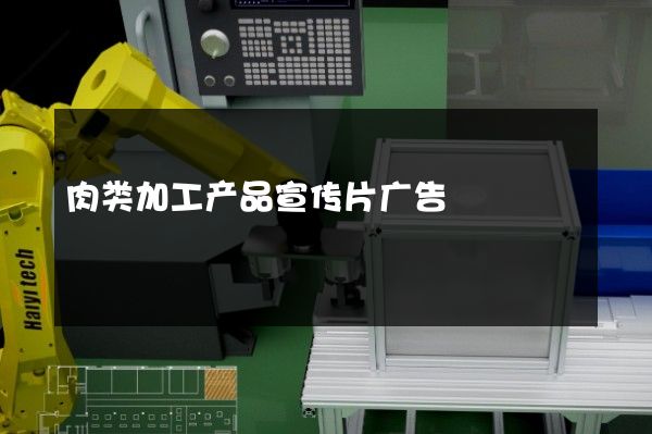 肉类加工产品宣传片广告