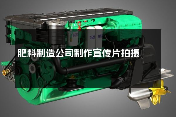 肥料制造公司制作宣传片拍摄