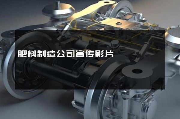 肥料制造公司宣传影片