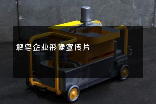 肥皂企业形像宣传片