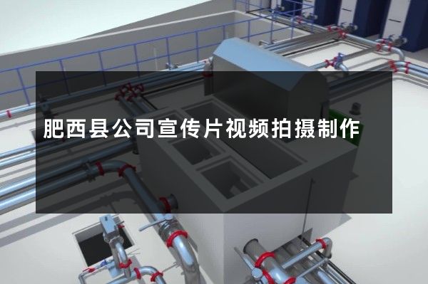 肥西县公司宣传片视频拍摄制作