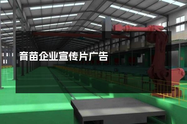 育苗企业宣传片广告