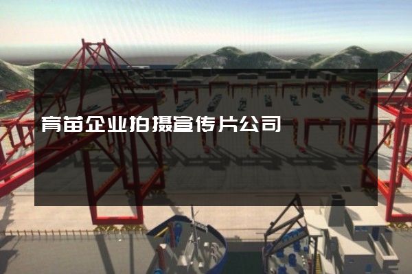 育苗企业拍摄宣传片公司
