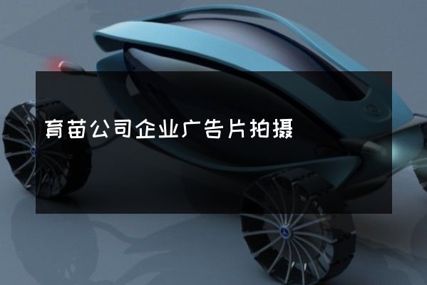 育苗公司企业广告片拍摄