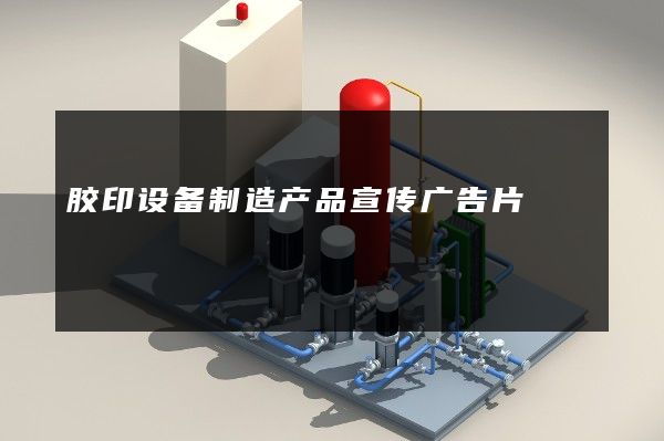 胶印设备制造产品宣传广告片