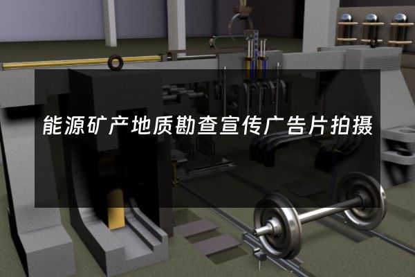 能源矿产地质勘查宣传广告片拍摄