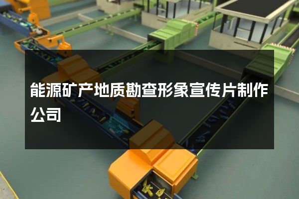 能源矿产地质勘查形象宣传片制作公司