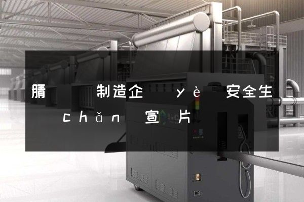 腈綸纖維制造企業(yè)安全生產(chǎn)宣傳片