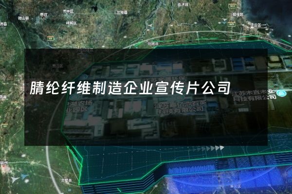 腈纶纤维制造企业宣传片公司