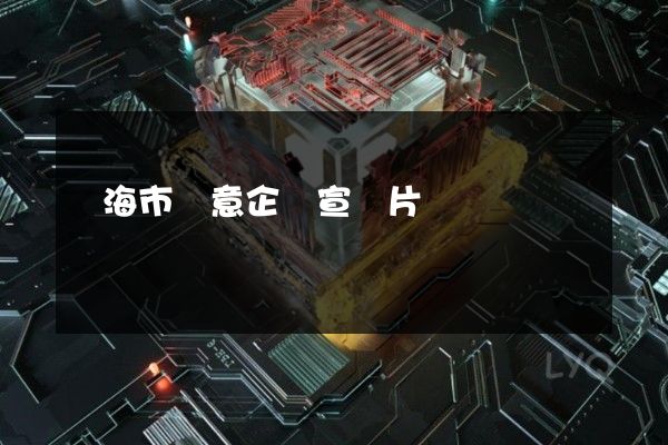 臨海市創意企業宣傳片 臨海市創意企業宣傳片