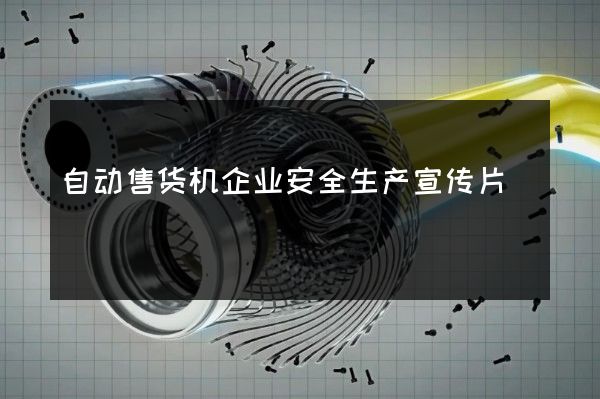 自动售货机企业安全生产宣传片