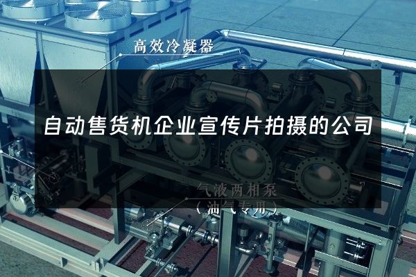 自动售货机企业宣传片拍摄的公司
