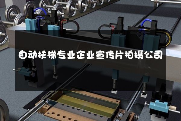 自动扶梯专业企业宣传片拍摄公司